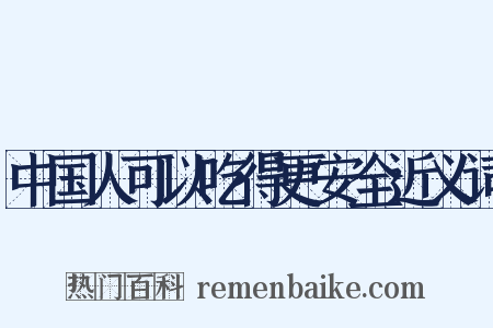 中国人可以吃得更安全近义词是什么意思的图片